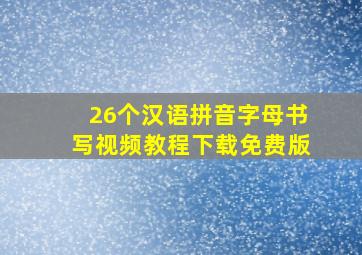 26个汉语拼音字母书写视频教程下载免费版