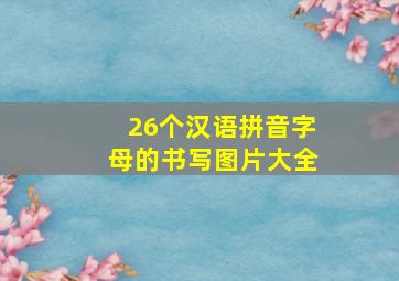 26个汉语拼音字母的书写图片大全