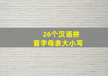 26个汉语拼音字母表大小写