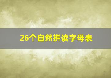 26个自然拼读字母表