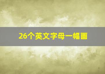 26个英文字母一幅画