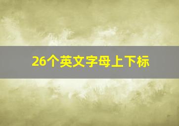 26个英文字母上下标