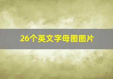 26个英文字母图图片