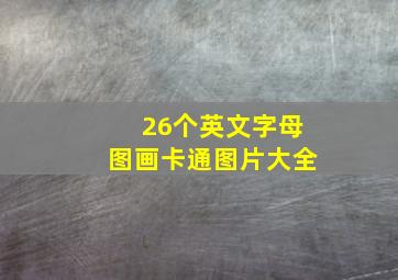 26个英文字母图画卡通图片大全