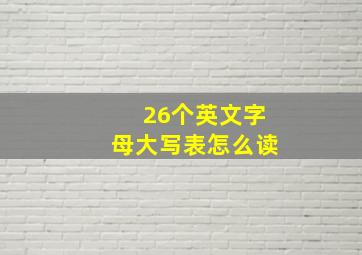 26个英文字母大写表怎么读