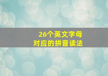 26个英文字母对应的拼音读法