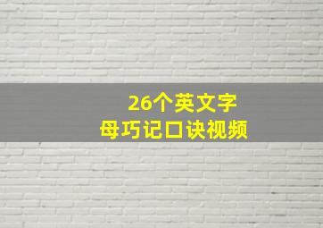 26个英文字母巧记口诀视频