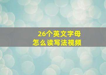 26个英文字母怎么读写法视频