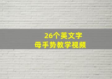 26个英文字母手势教学视频