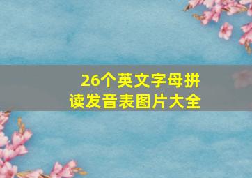 26个英文字母拼读发音表图片大全