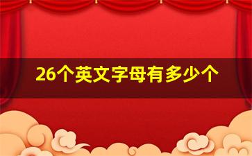 26个英文字母有多少个