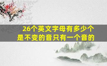 26个英文字母有多少个是不变的音只有一个音的