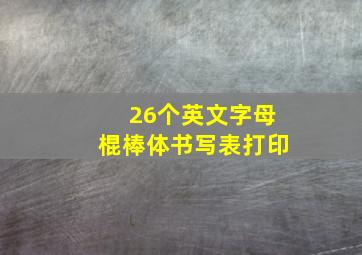 26个英文字母棍棒体书写表打印