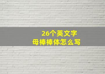 26个英文字母棒棒体怎么写