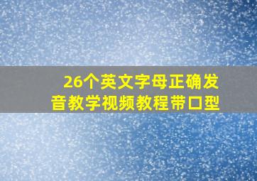 26个英文字母正确发音教学视频教程带口型