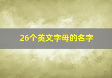 26个英文字母的名字