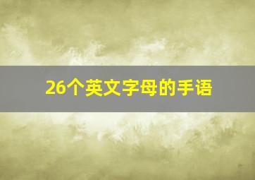 26个英文字母的手语