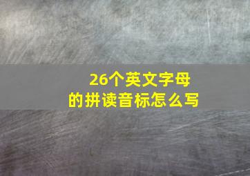 26个英文字母的拼读音标怎么写