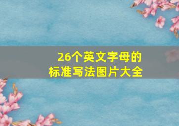 26个英文字母的标准写法图片大全