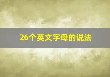 26个英文字母的说法