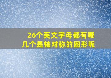 26个英文字母都有哪几个是轴对称的图形呢