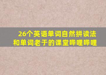 26个英语单词自然拼读法和单词老于的课堂哔哩哔哩