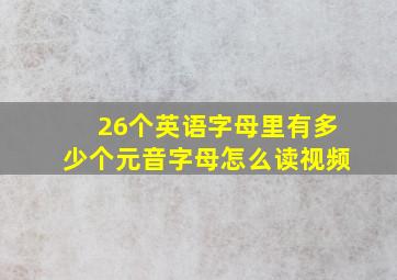 26个英语字母里有多少个元音字母怎么读视频