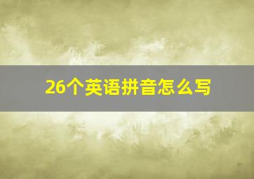 26个英语拼音怎么写