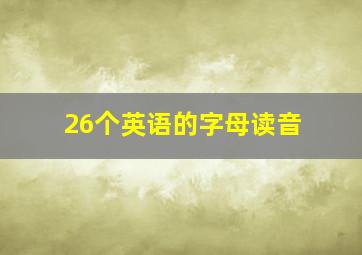 26个英语的字母读音