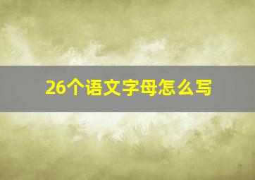 26个语文字母怎么写