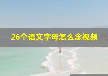 26个语文字母怎么念视频