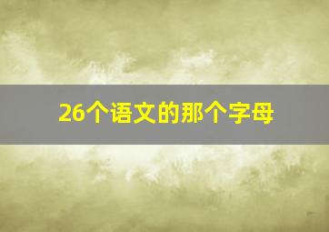 26个语文的那个字母