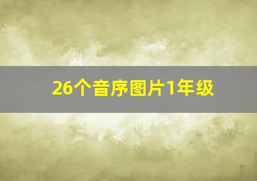 26个音序图片1年级