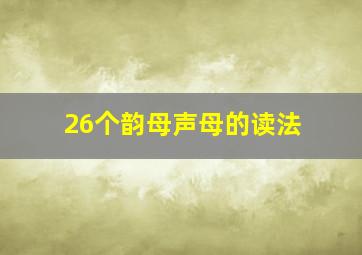 26个韵母声母的读法