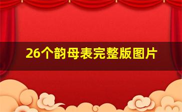 26个韵母表完整版图片