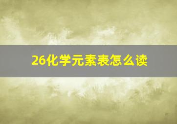 26化学元素表怎么读