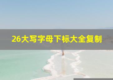 26大写字母下标大全复制