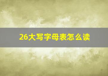 26大写字母表怎么读