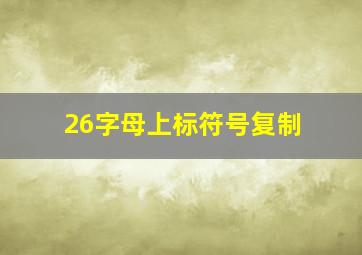 26字母上标符号复制