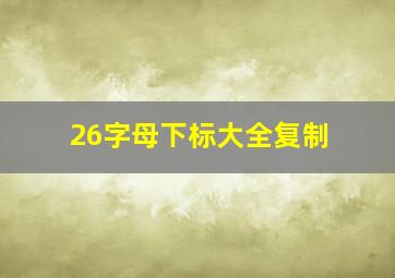 26字母下标大全复制