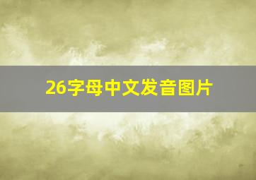 26字母中文发音图片