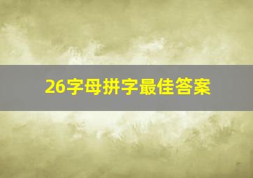 26字母拼字最佳答案