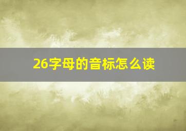 26字母的音标怎么读