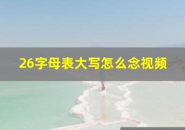 26字母表大写怎么念视频