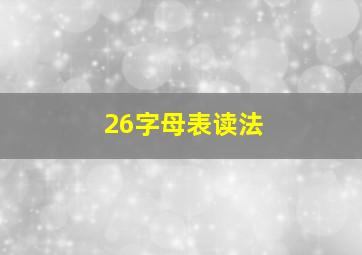 26字母表读法