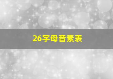 26字母音素表