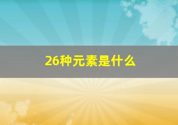 26种元素是什么