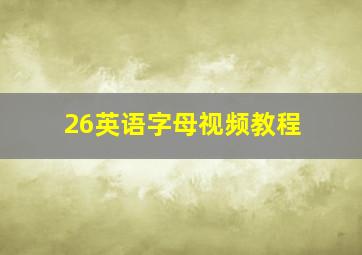 26英语字母视频教程