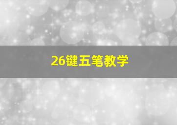 26键五笔教学