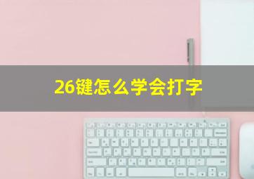 26键怎么学会打字